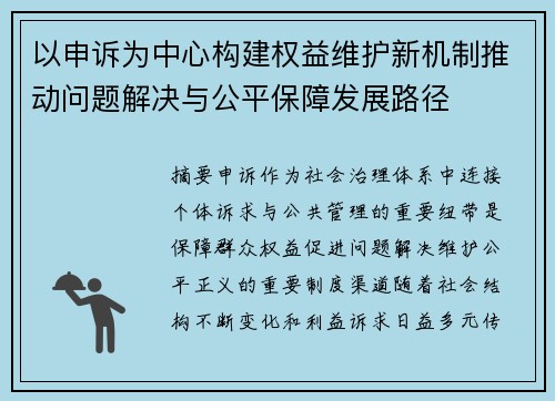 以申诉为中心构建权益维护新机制推动问题解决与公平保障发展路径
