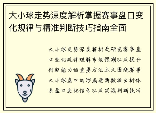 大小球走势深度解析掌握赛事盘口变化规律与精准判断技巧指南全面