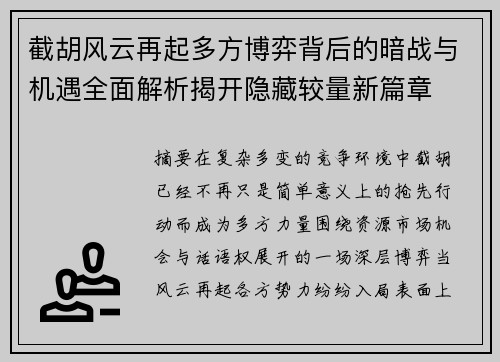 截胡风云再起多方博弈背后的暗战与机遇全面解析揭开隐藏较量新篇章