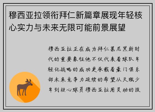 穆西亚拉领衔拜仁新篇章展现年轻核心实力与未来无限可能前景展望