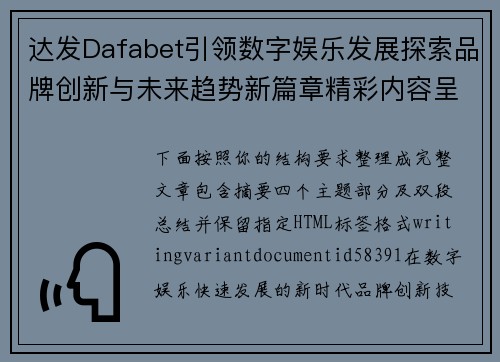 达发Dafabet引领数字娱乐发展探索品牌创新与未来趋势新篇章精彩内容呈现
