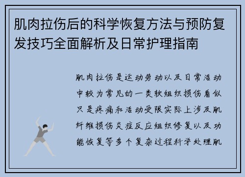 肌肉拉伤后的科学恢复方法与预防复发技巧全面解析及日常护理指南