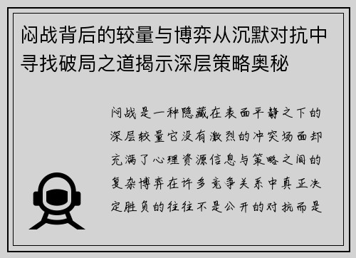 闷战背后的较量与博弈从沉默对抗中寻找破局之道揭示深层策略奥秘