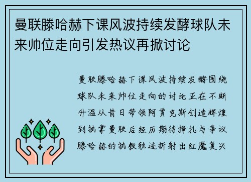 曼联滕哈赫下课风波持续发酵球队未来帅位走向引发热议再掀讨论