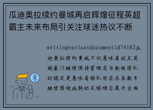 瓜迪奥拉续约曼城再启辉煌征程英超霸主未来布局引关注球迷热议不断