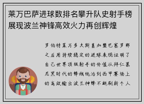 莱万巴萨进球数排名攀升队史射手榜展现波兰神锋高效火力再创辉煌