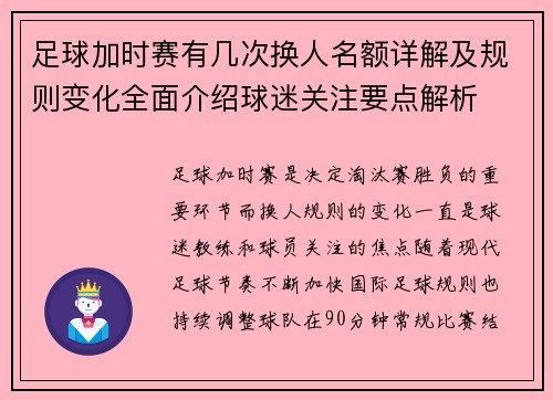 足球加时赛有几次换人名额详解及规则变化全面介绍球迷关注要点解析