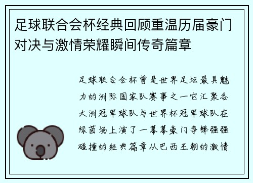 足球联合会杯经典回顾重温历届豪门对决与激情荣耀瞬间传奇篇章