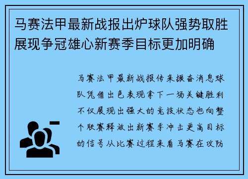 马赛法甲最新战报出炉球队强势取胜展现争冠雄心新赛季目标更加明确